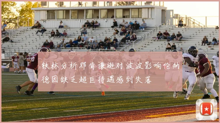 铁林分析邓肯谦逊对波波影响伦纳德因缺乏超巨待遇感到失落