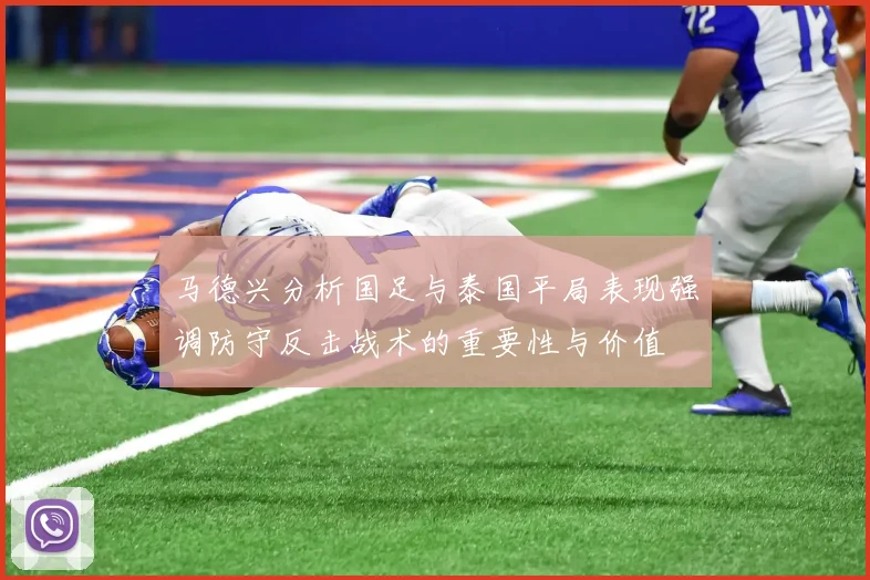 马德兴分析国足与泰国平局表现强调防守反击战术的重要性与价值