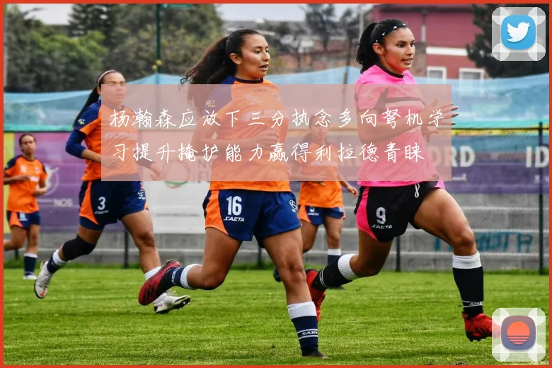 杨瀚森应放下三分执念多向弩机学习提升掩护能力赢得利拉德青睐